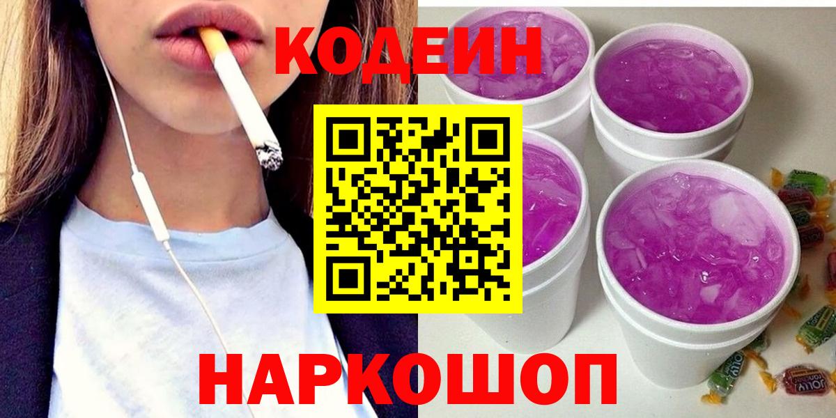 Славгород  Кодеин Purple Drank  Codein напиток Lean (лин)  Вход с VPN 
